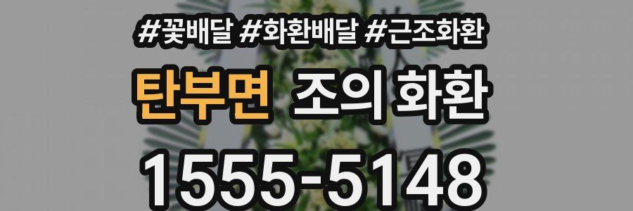 탄부면 조의 화환