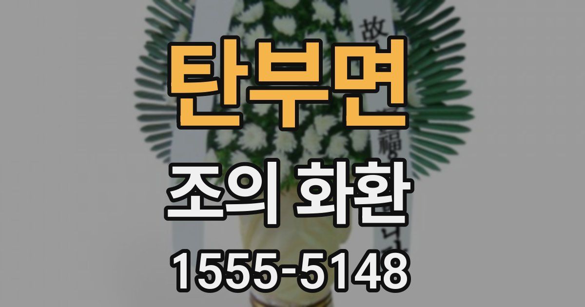 탄부면 조의 화환