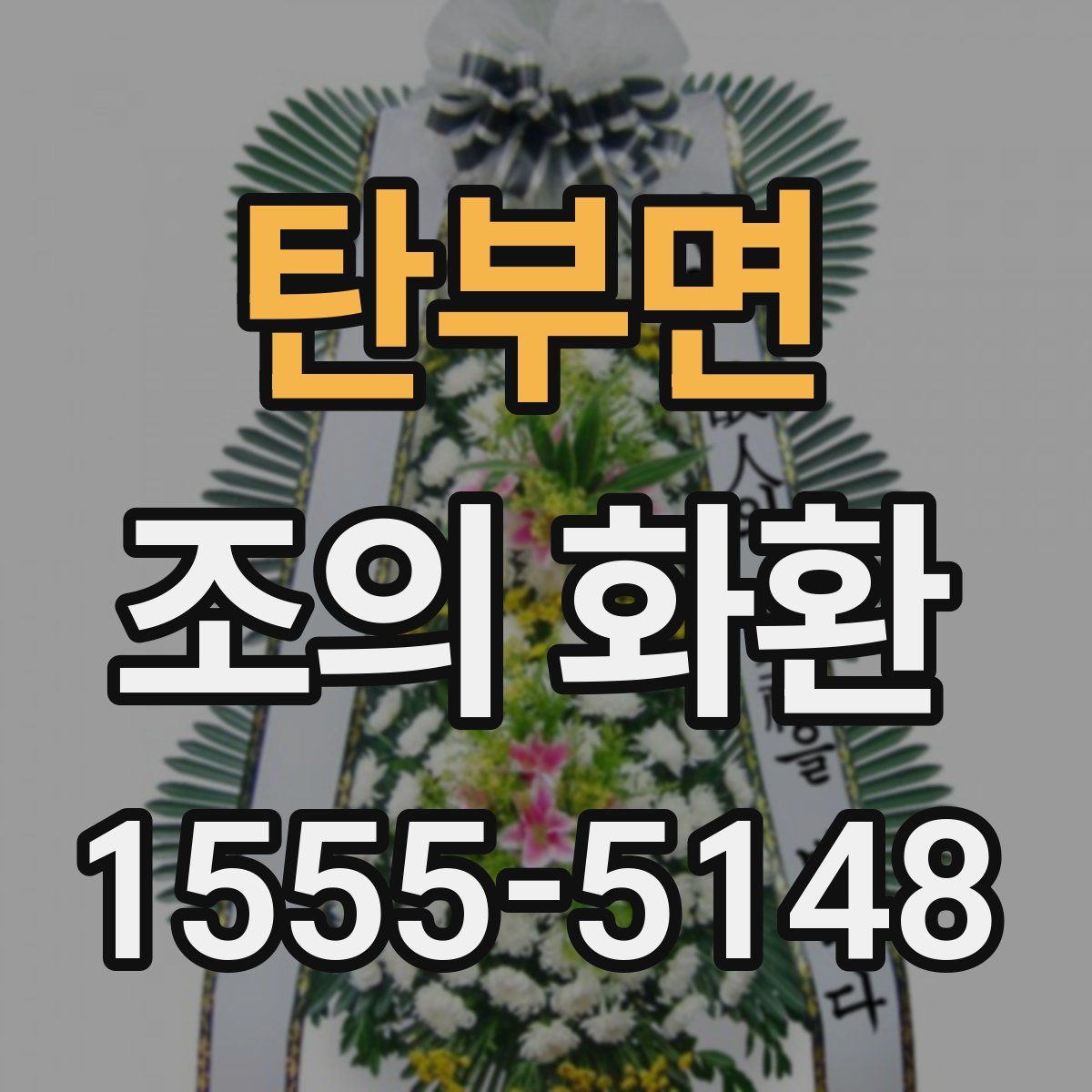 탄부면 조의 화환