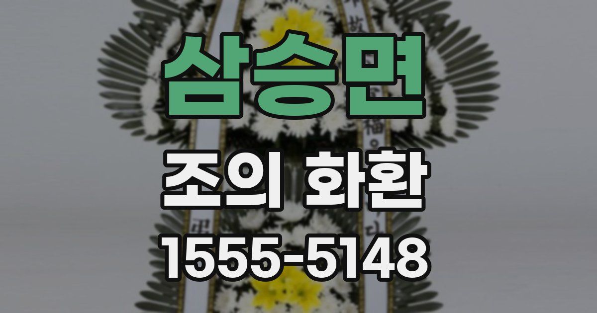 삼승면 조의 화환