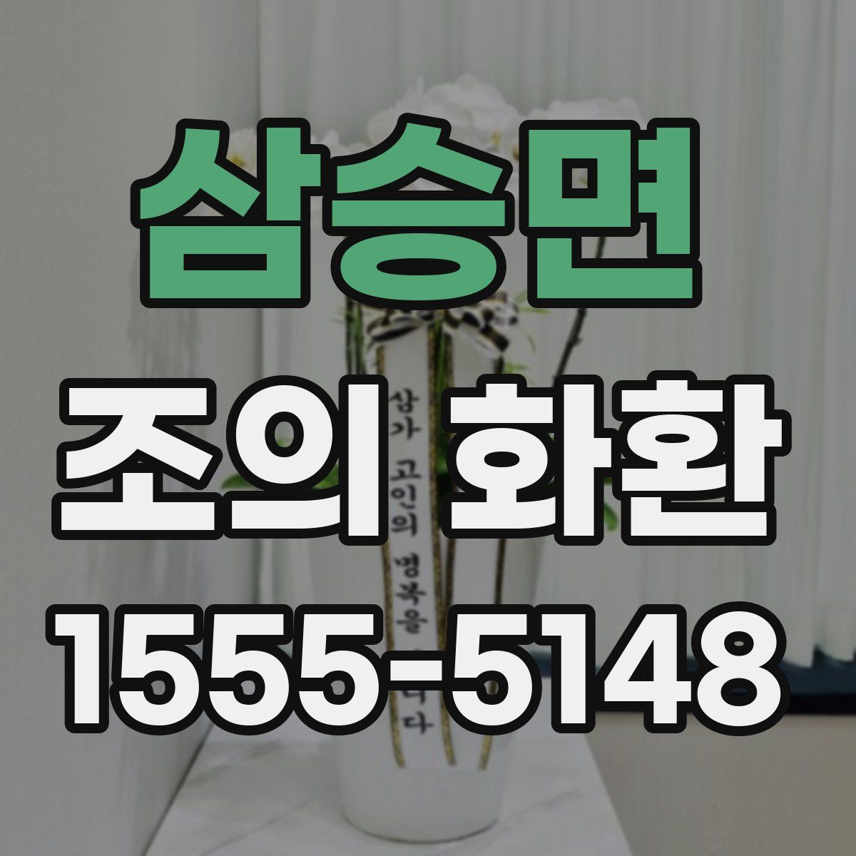 삼승면 조의 화환