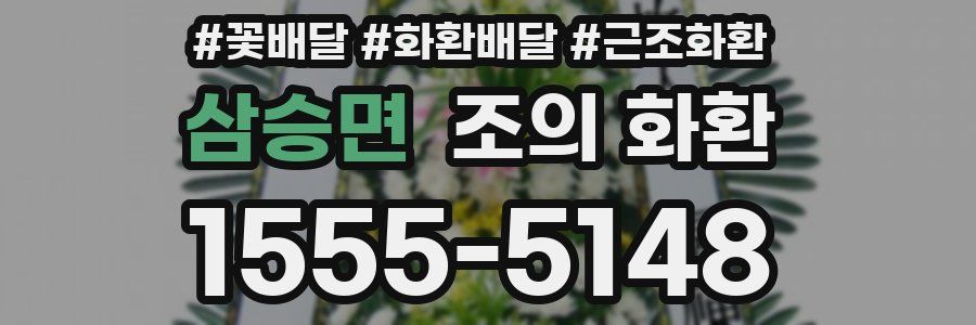 삼승면 조의 화환