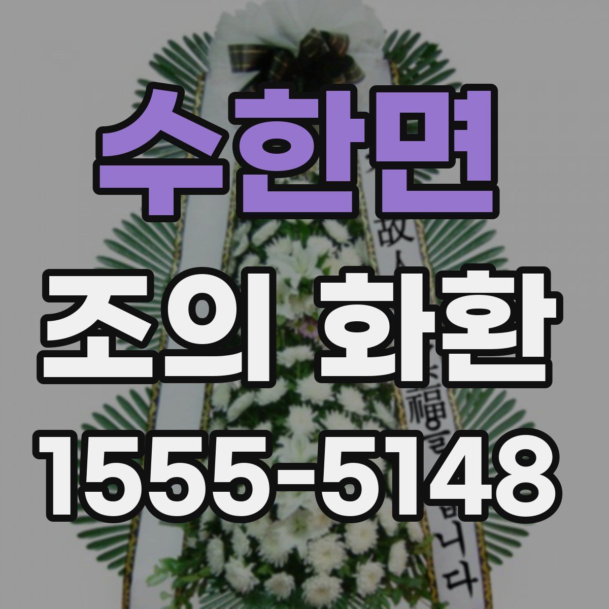 수한면 조의 화환