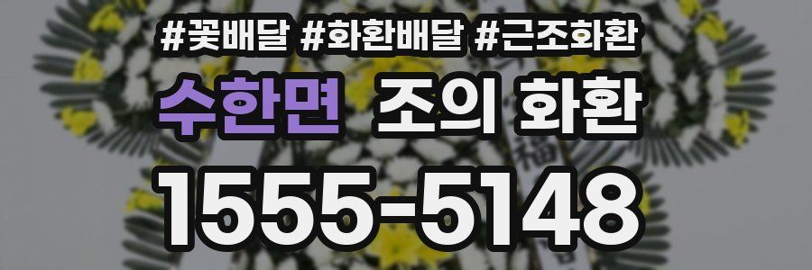 수한면 조의 화환