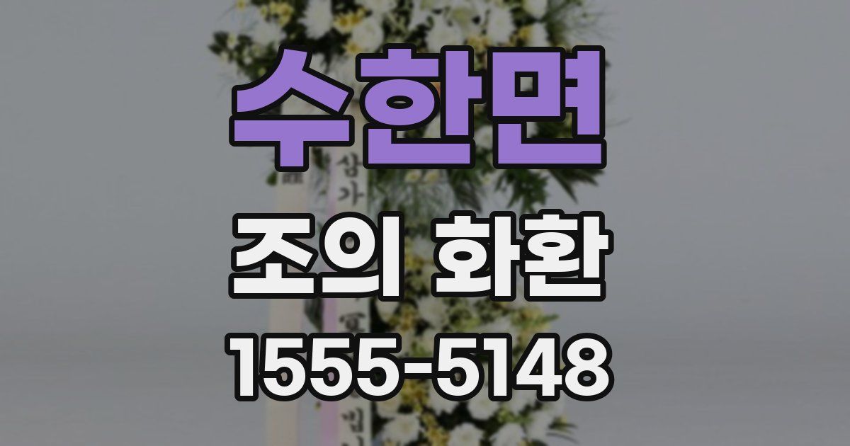 수한면 조의 화환
