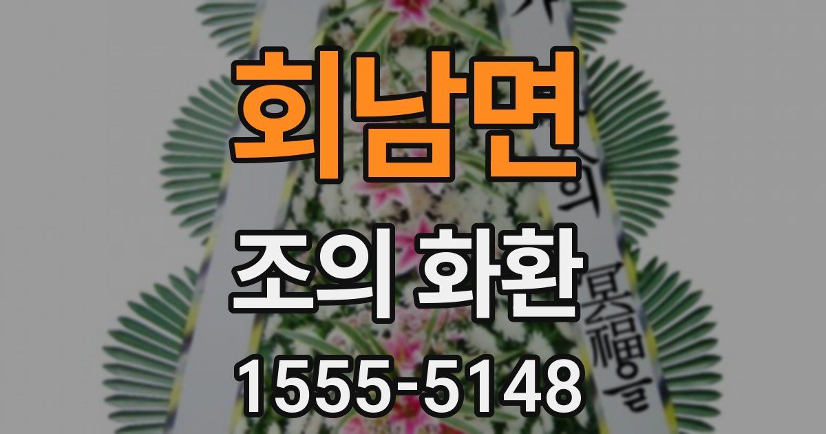 회남면 조의 화환