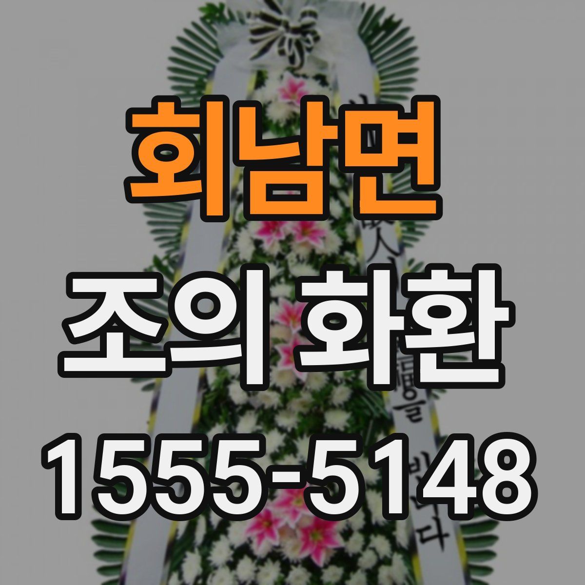회남면 조의 화환