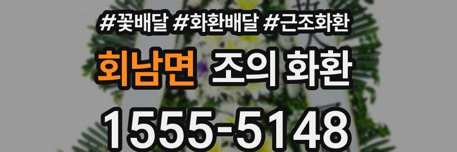 회남면 조의 화환
