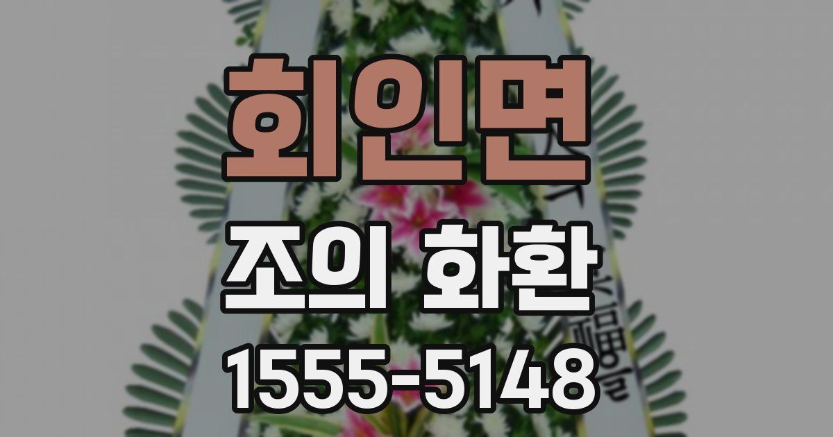 회인면 조의 화환