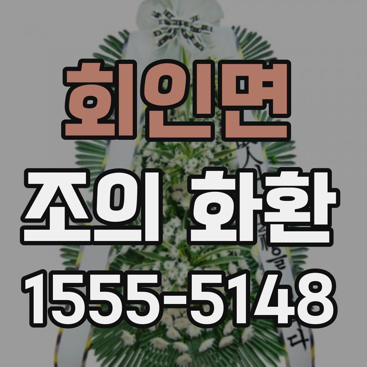 회인면 조의 화환
