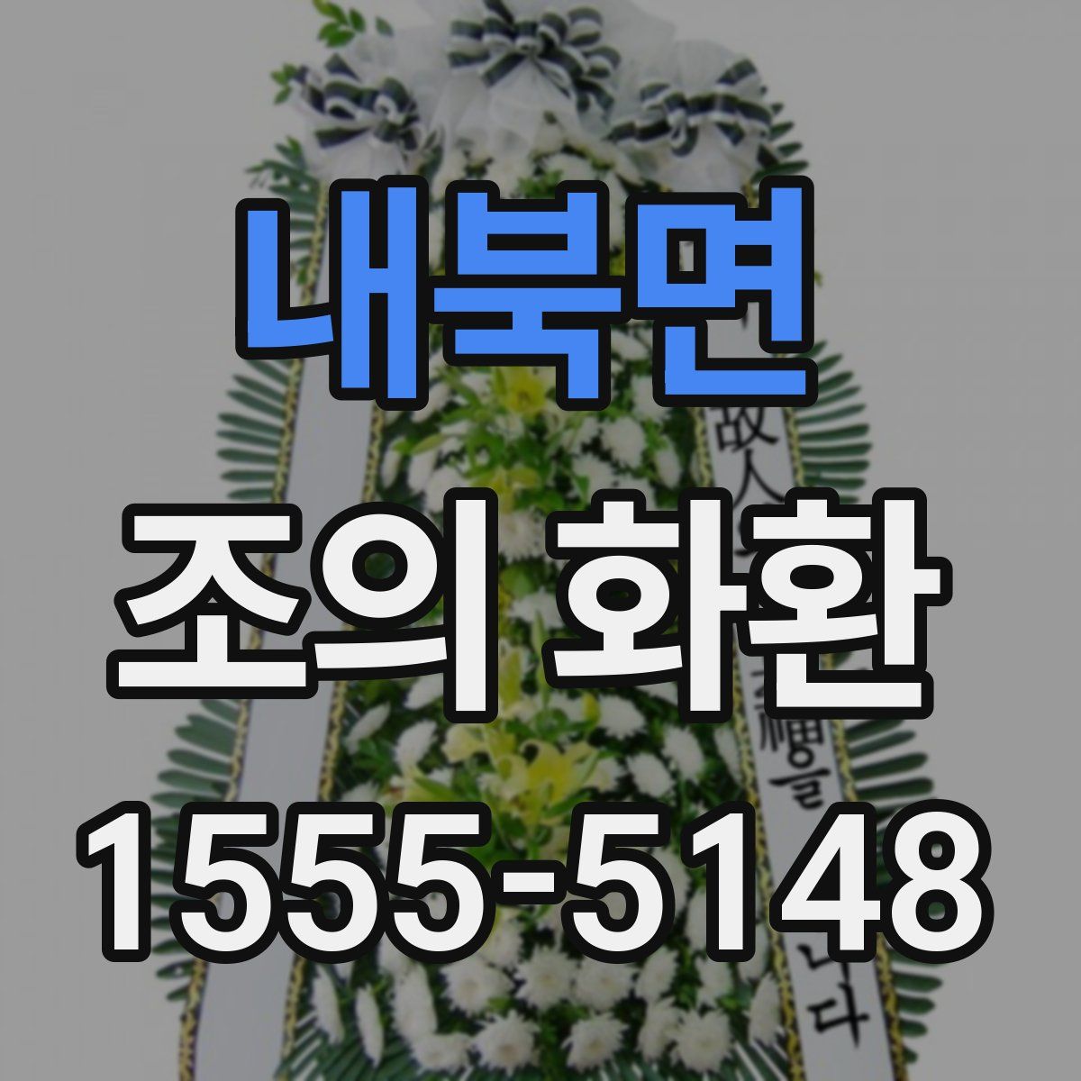 내북면 조의 화환