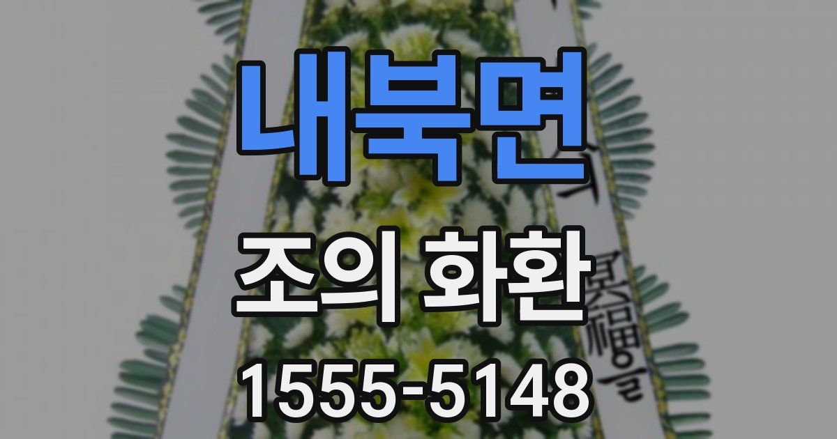 내북면 조의 화환