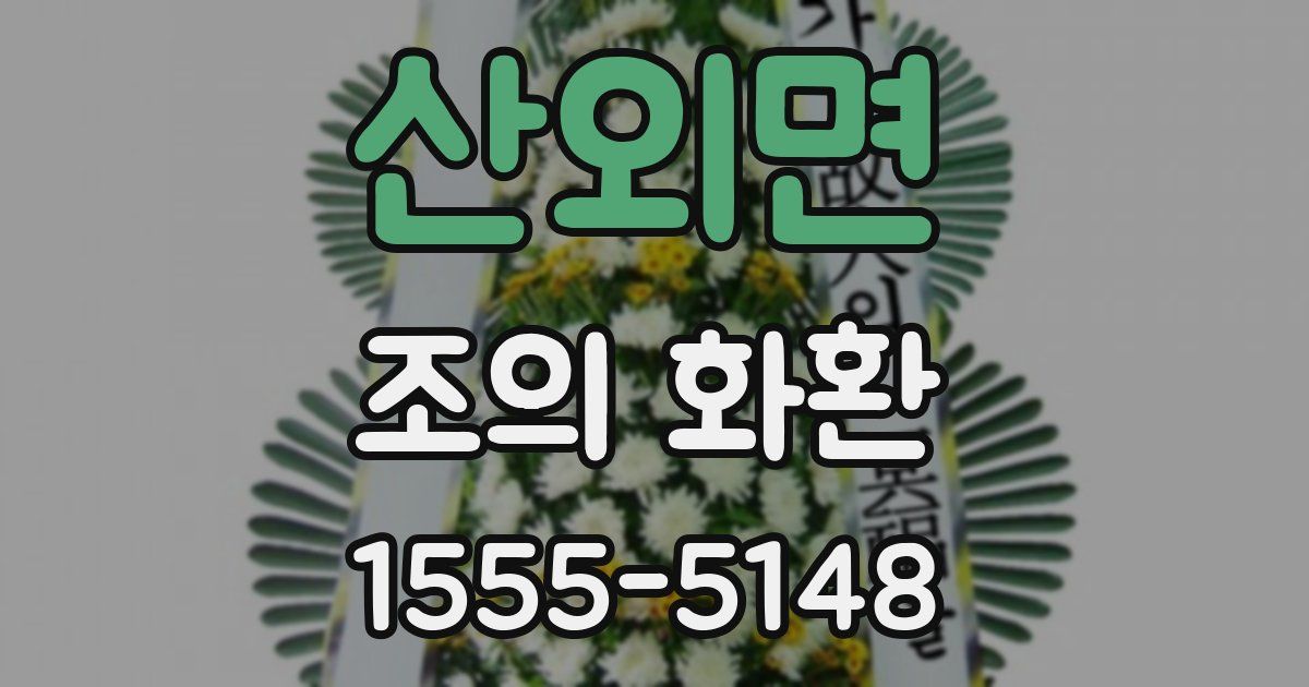 산외면 조의 화환