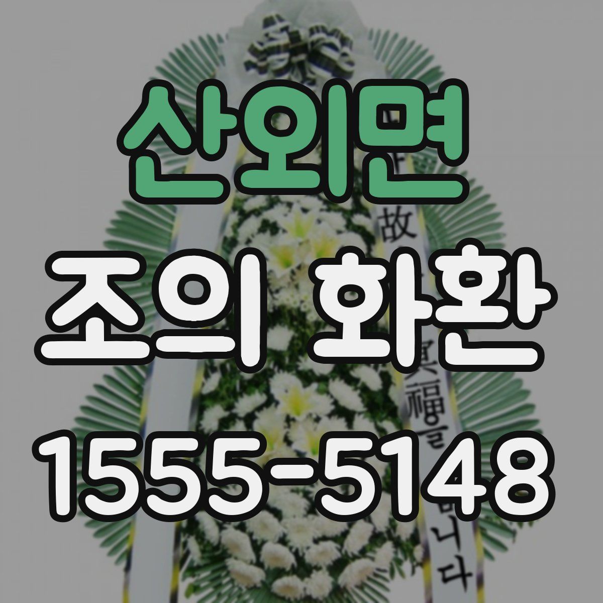 산외면 조의 화환