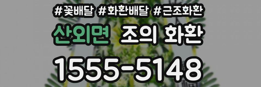 산외면 조의 화환