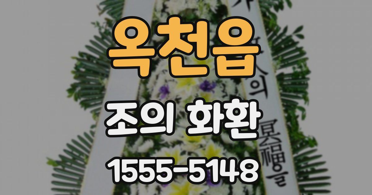 옥천읍 조의 화환