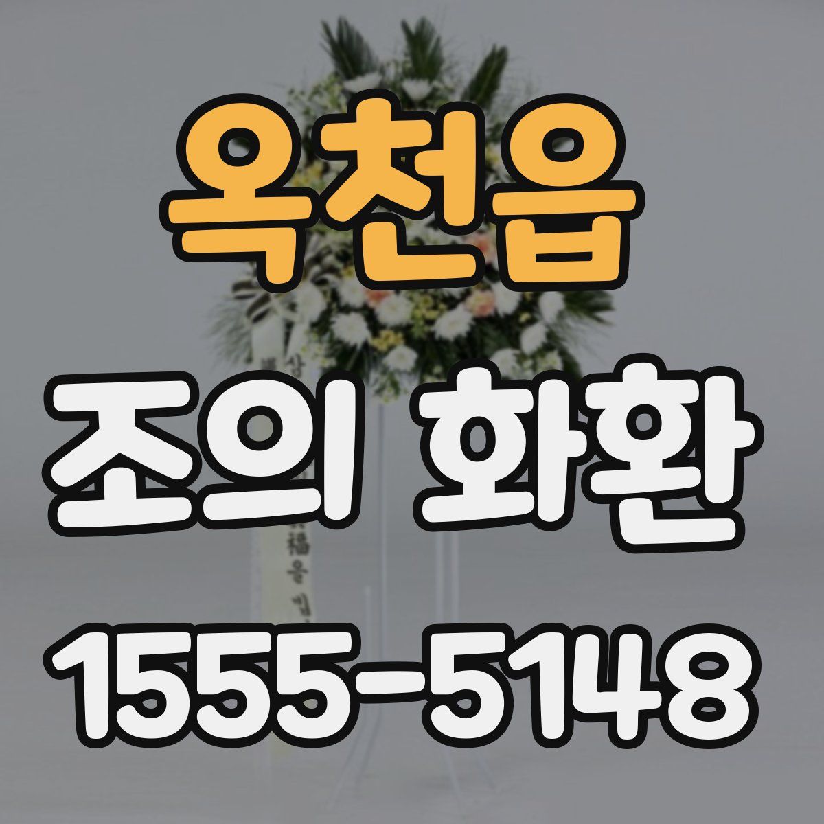 옥천읍 조의 화환