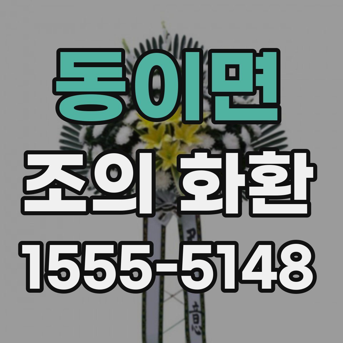 동이면 조의 화환