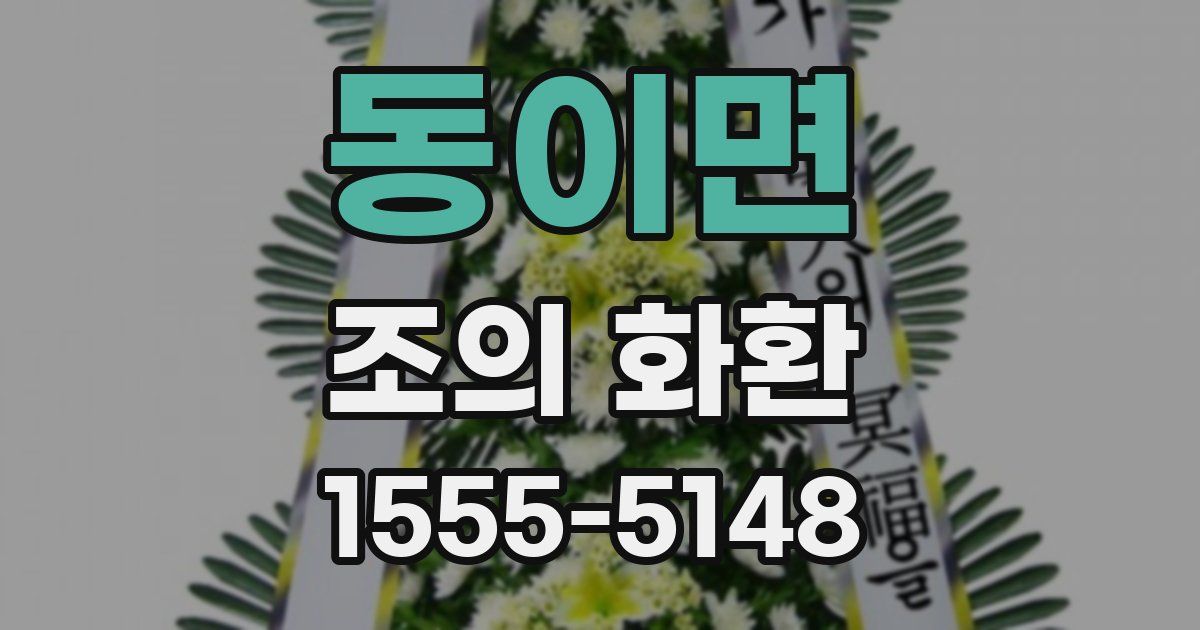 동이면 조의 화환