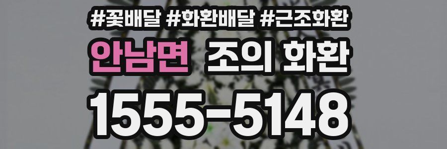 안남면 조의 화환