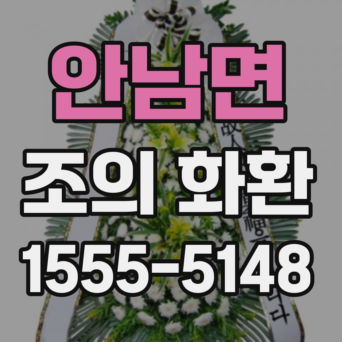 안남면 조의 화환