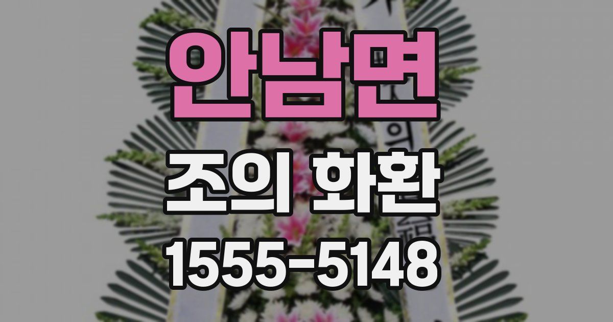 안남면 조의 화환