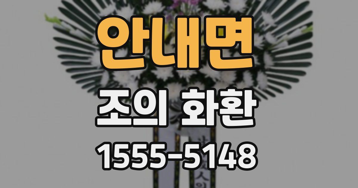 안내면 조의 화환