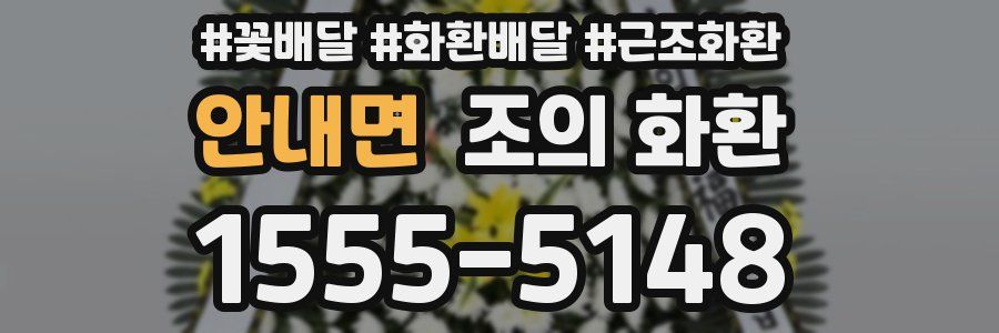 안내면 조의 화환