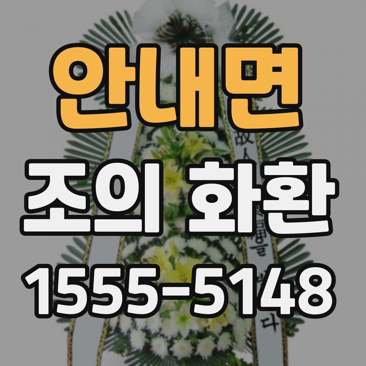 안내면 조의 화환