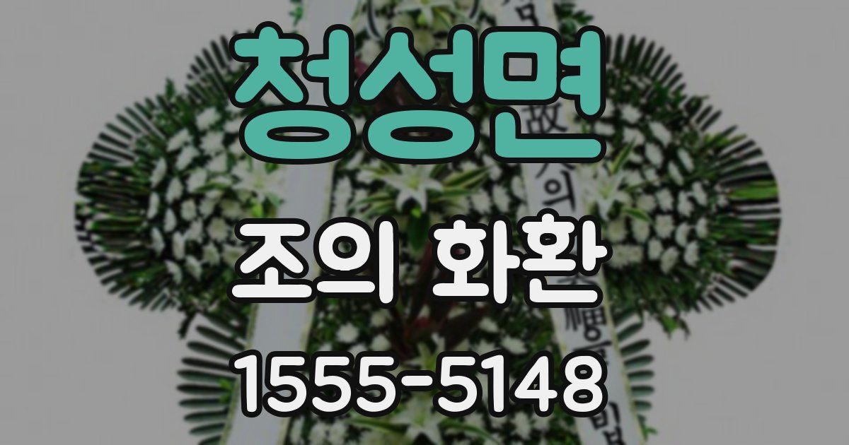 청성면 조의 화환