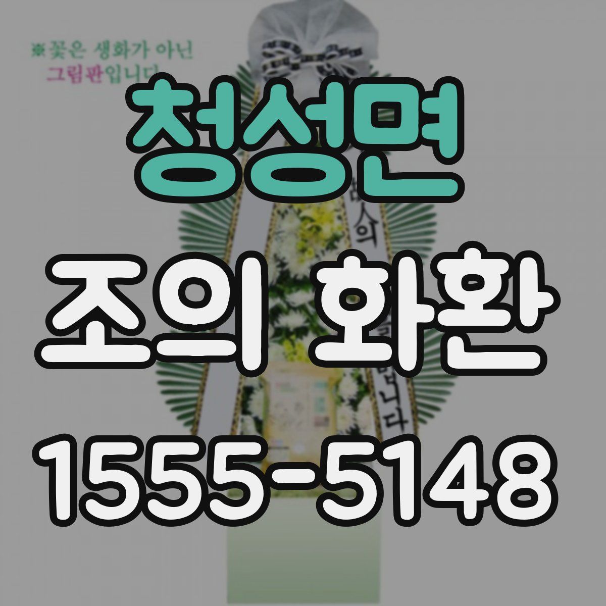 청성면 조의 화환