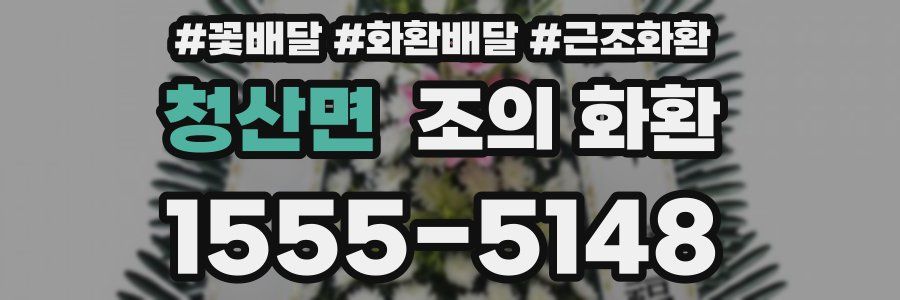 청산면 조의 화환