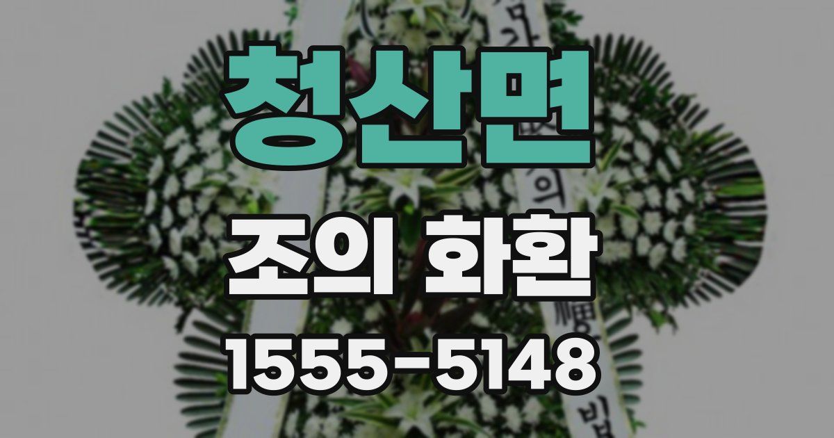청산면 조의 화환