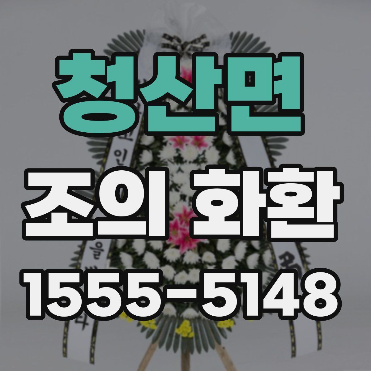 청산면 조의 화환