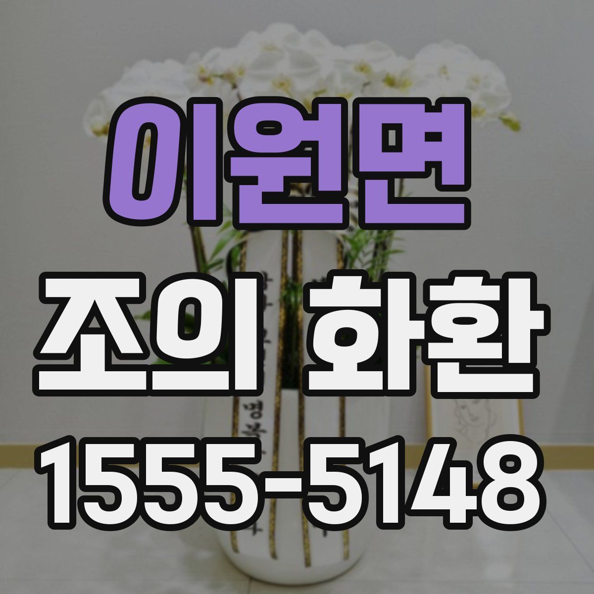 이원면 조의 화환
