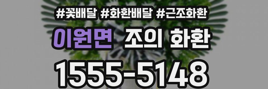 이원면 조의 화환