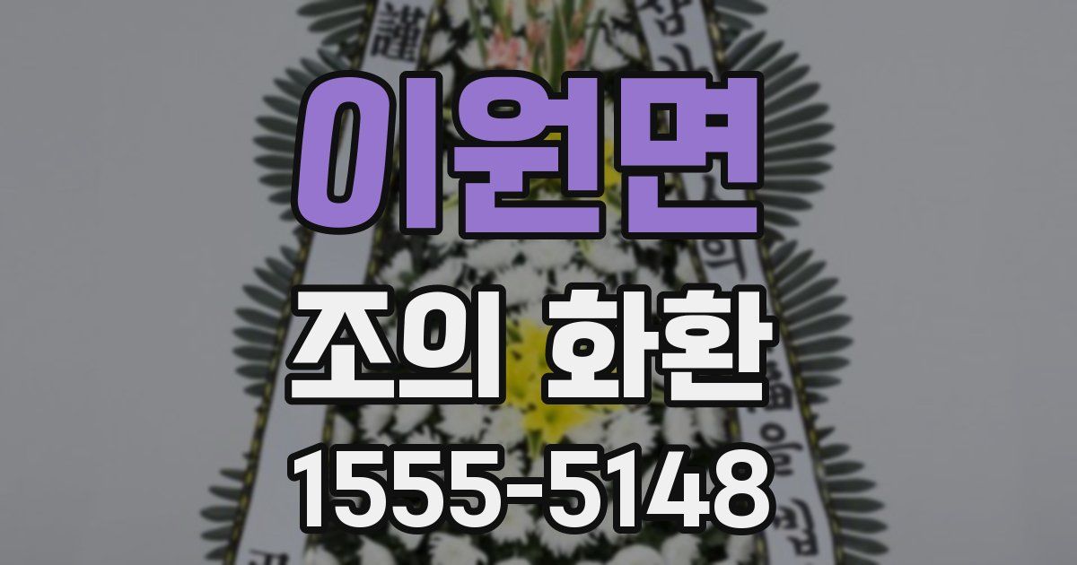이원면 조의 화환