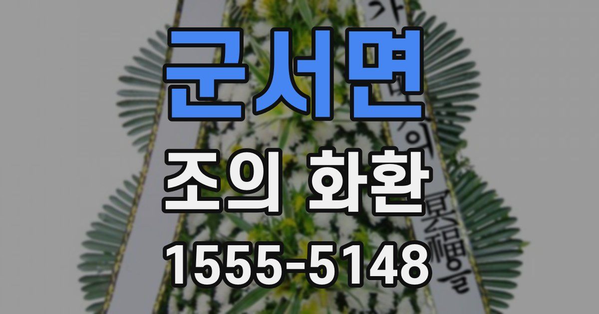 군서면 조의 화환