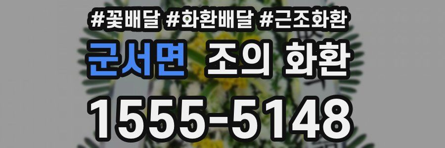 군서면 조의 화환