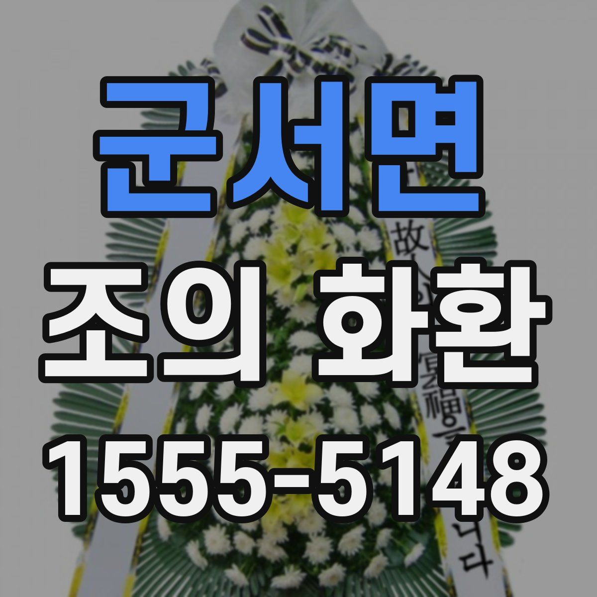 군서면 조의 화환
