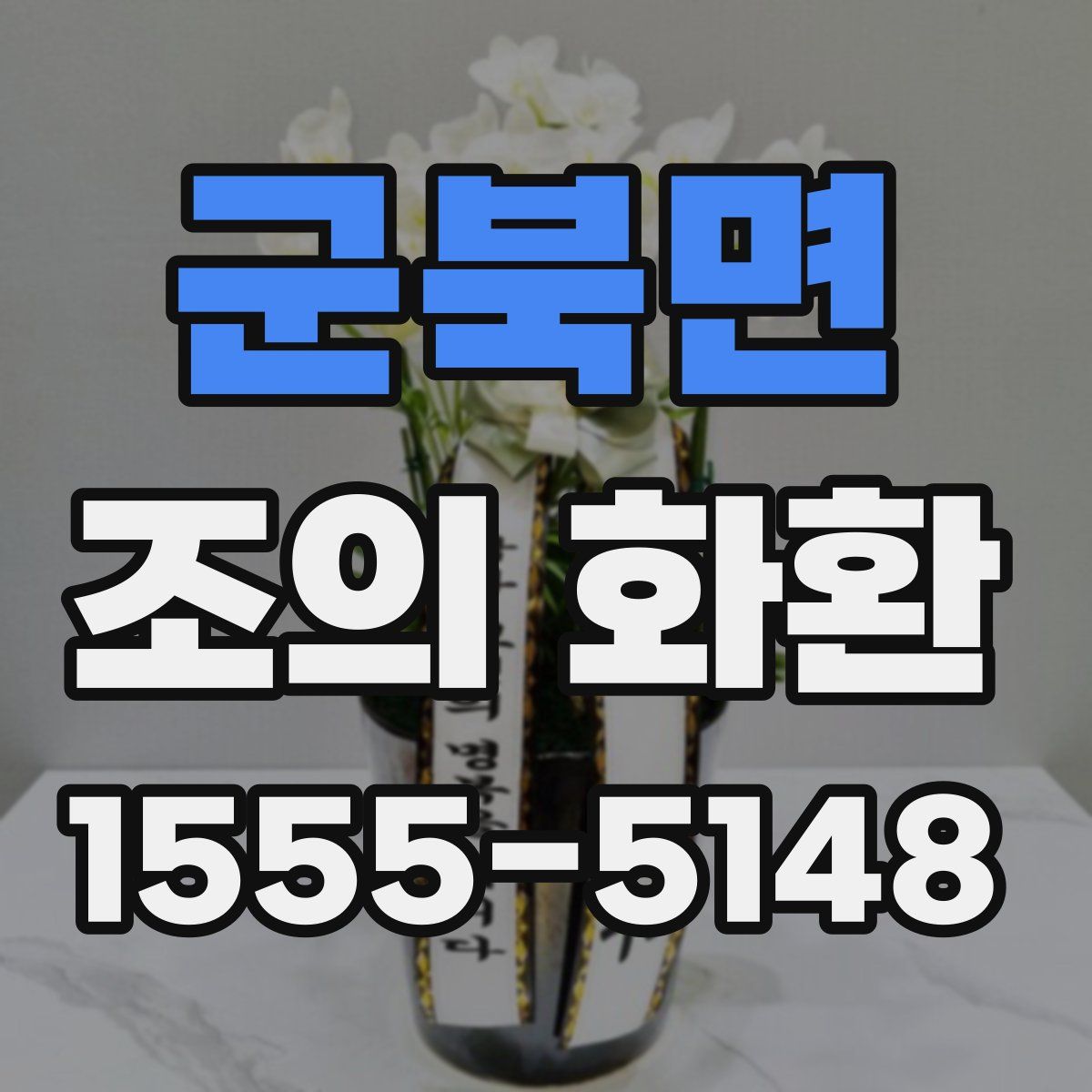 군북면 조의 화환