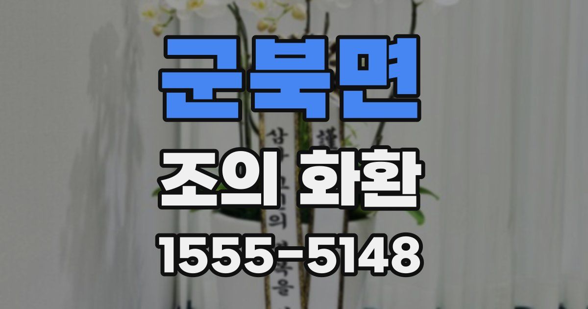 군북면 조의 화환