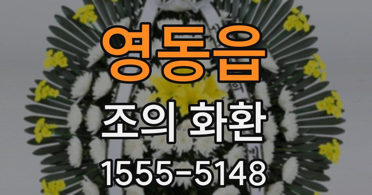 영동읍 조의 화환