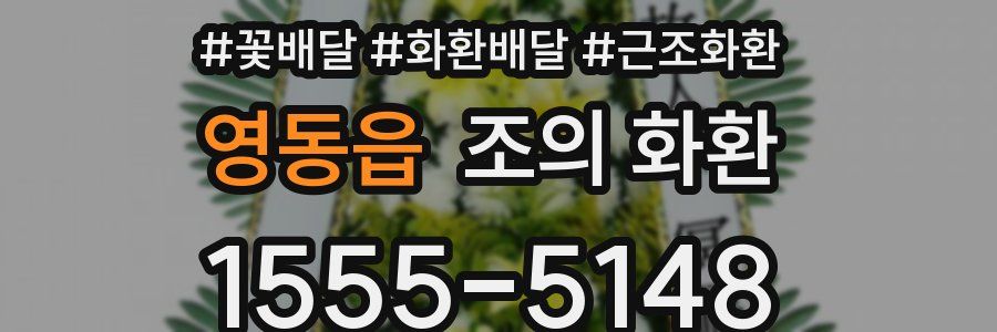영동읍 조의 화환