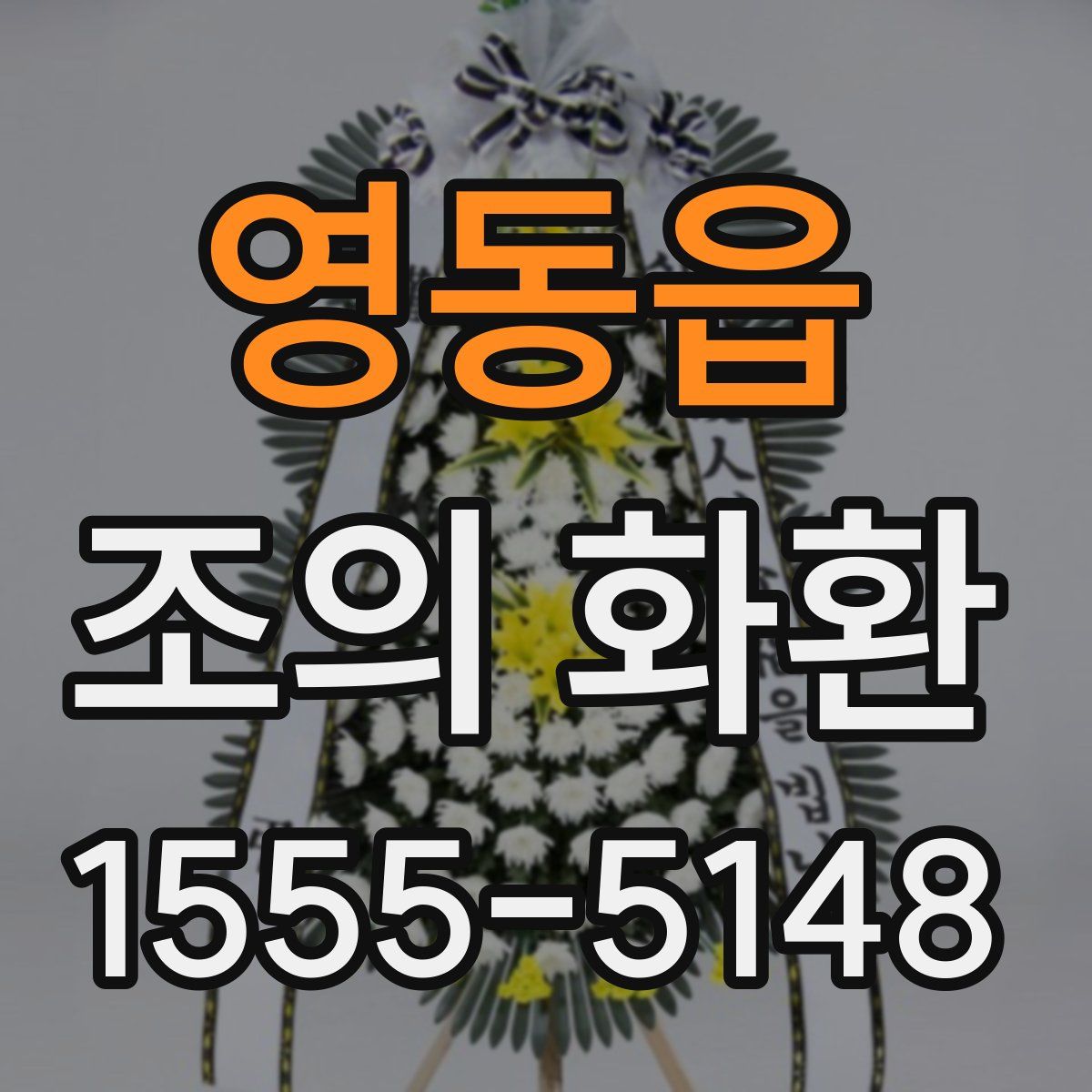 영동읍 조의 화환