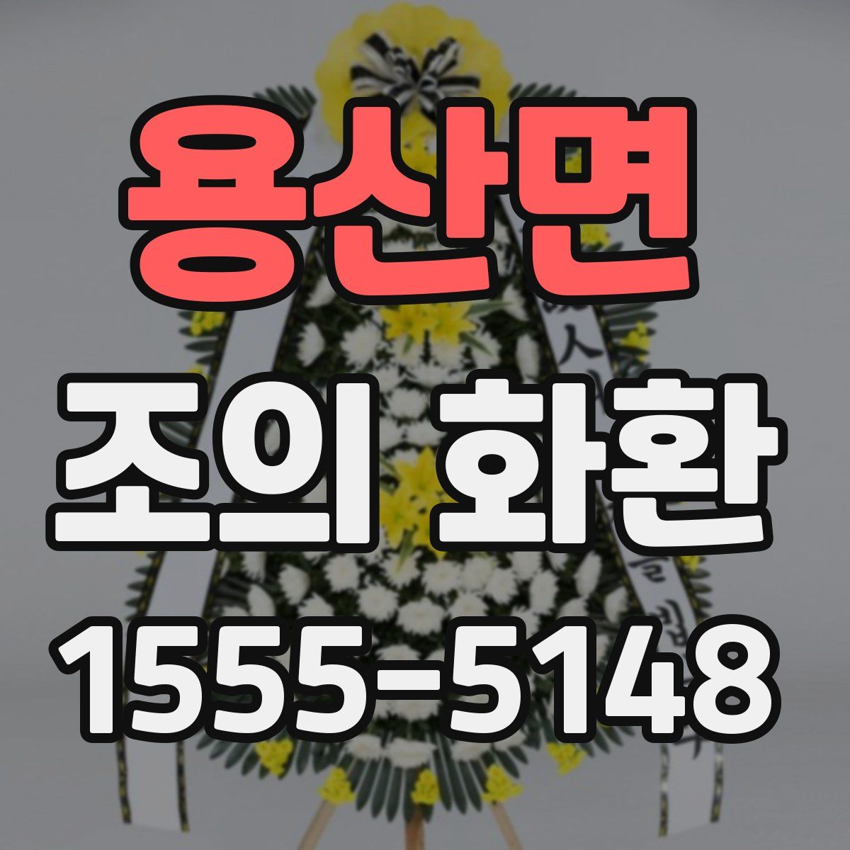 용산면 조의 화환