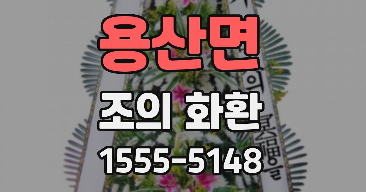 용산면 조의 화환