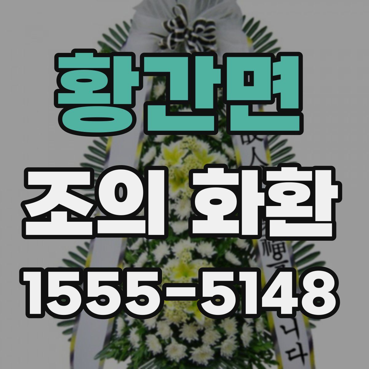 황간면 조의 화환
