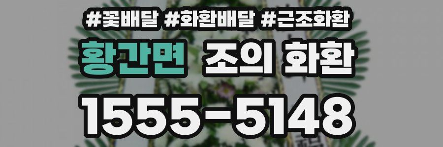 황간면 조의 화환