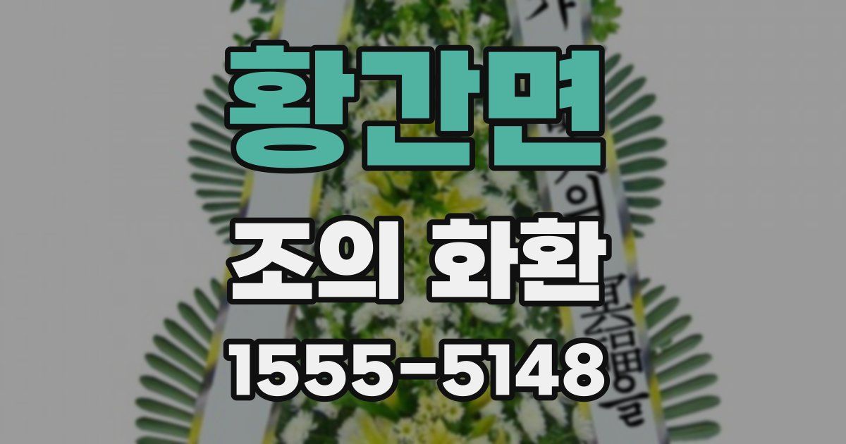 황간면 조의 화환